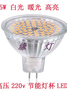节能射灯杯MR16 220V 插脚灯泡 5W GU5.3 省电 高亮 白光 暖光LED