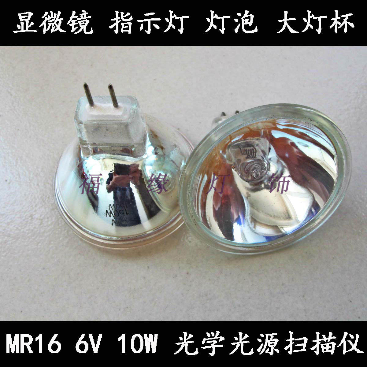 卤素灯泡 MR16灯杯 显微镜灯泡 6V10W仪器灯泡仪器灯珠车床工作灯,家装灯饰光源,卤钨灯,淘宝优惠券,粉丝福利购,淘宝优惠卷
