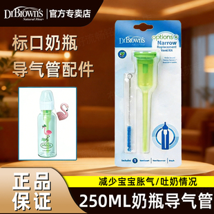 布朗博士标准口径玻璃奶瓶配件导气管助吸器适用8安士250ml导气管
