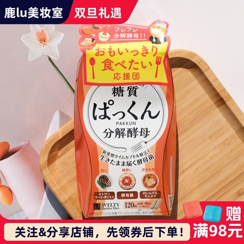 svelty糖质分解酵母酵素抗糖丸