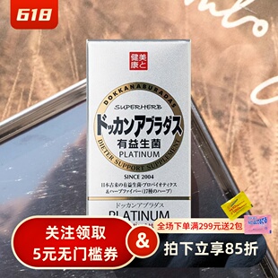 日本HERB健康本铺DOKKAN ABURADAS有益生菌乳酸菌养护呵护肠道