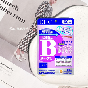 日本DHC持续型维生素B 高效摄取8种VB 水溶性B族 抵御熬夜油痘肌