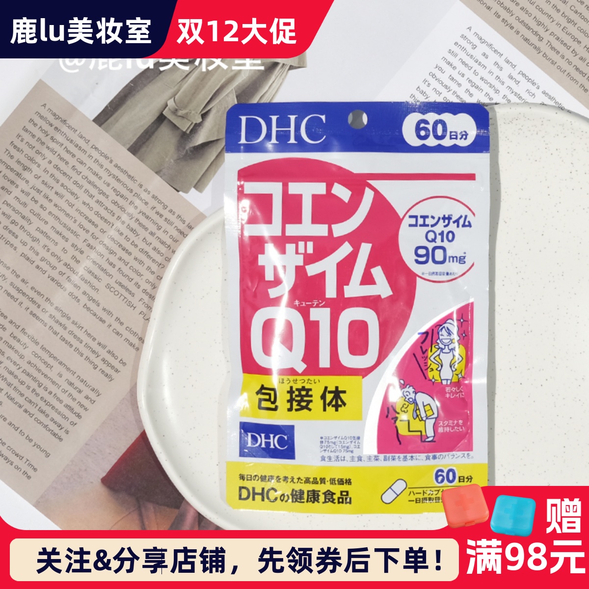 日本DHC辅酶Q10抗延缓衰老冻龄