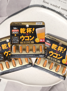 日本pillbox强化解酒丸干杯姜黄素胶囊金装加强醒酒醒脑喝酒15粒