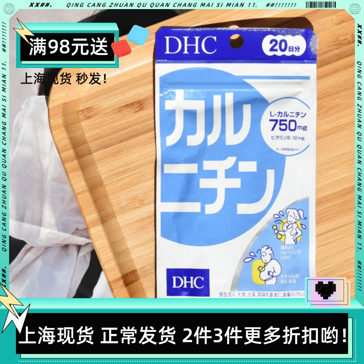 DHC卡尼丁左旋肉碱加快新陈代谢