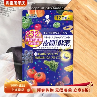 现货日本ISDG夜间酵素232种植物复合果蔬 嗨吃不会胖 排出宿便