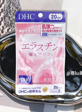 日本DHC弹性胶原蛋白胶囊片20日