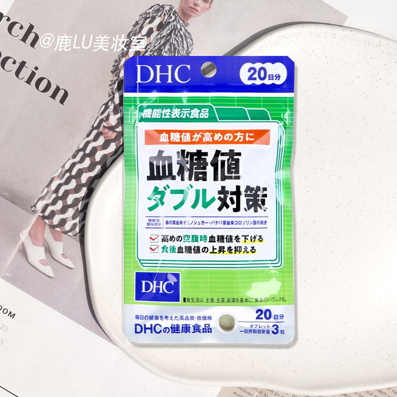 DHC血糖值双重对策 桑叶沙拉西亚精华 餐前后 代谢糖分血脂含量