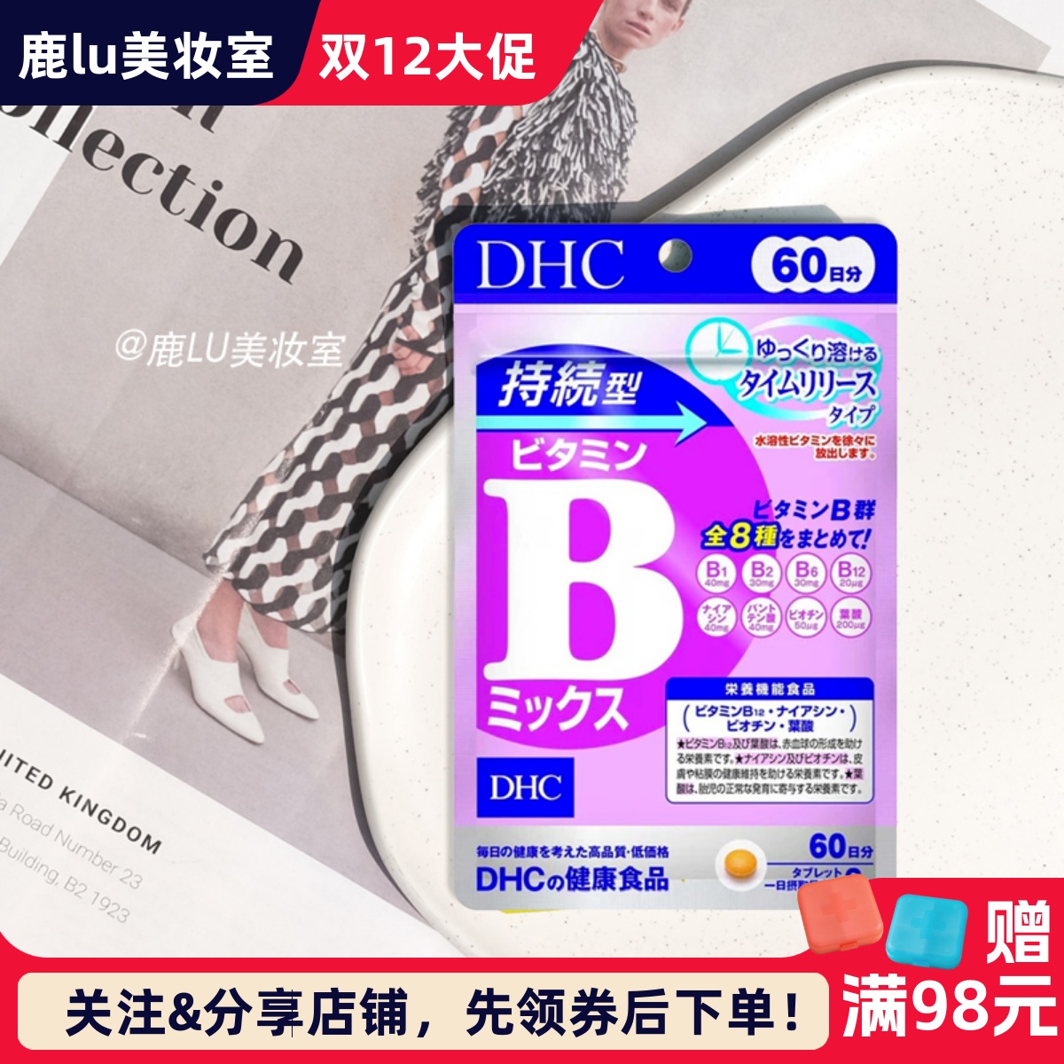 DHC持续型维生素B熬夜党抵御油痘