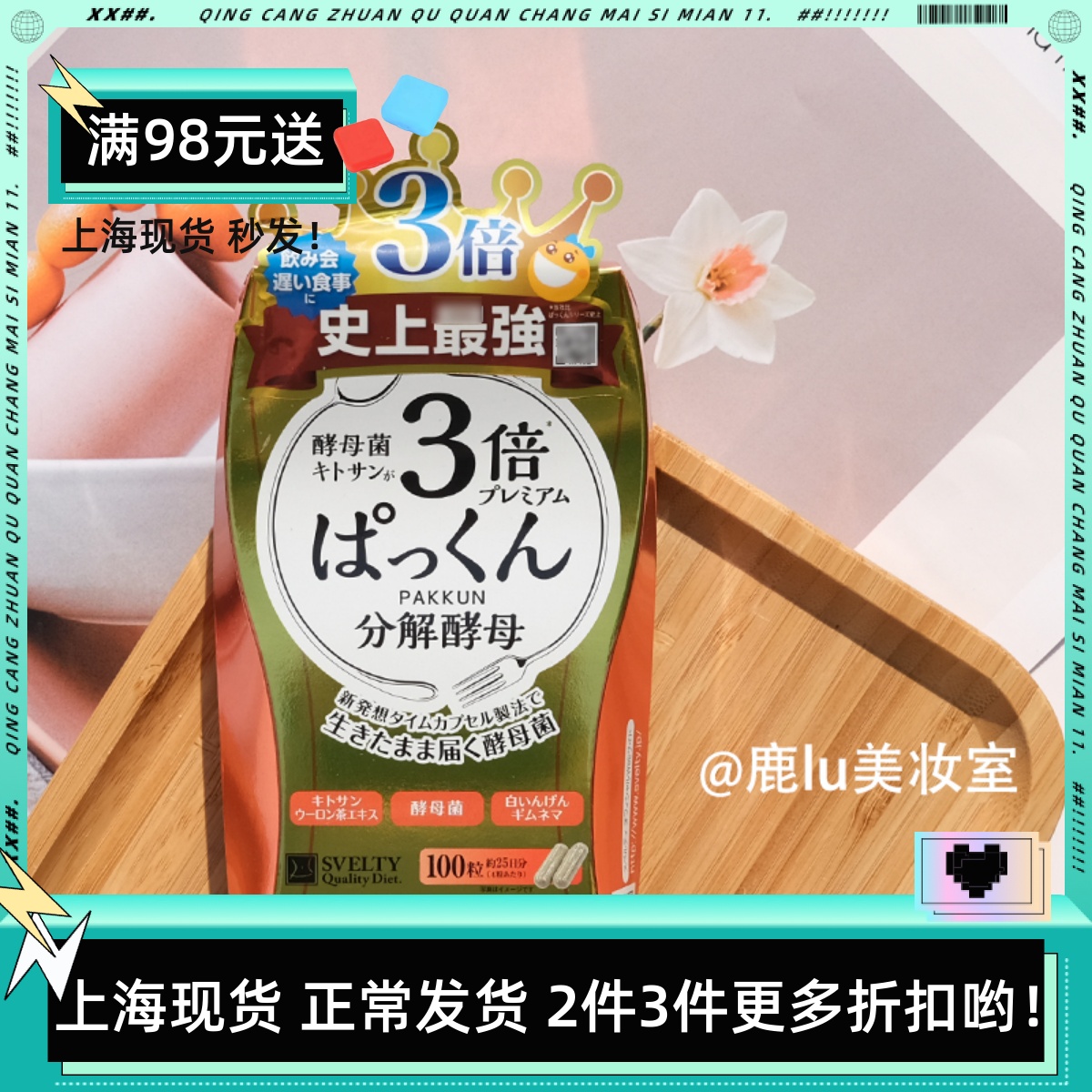 日本svelty三倍糖质分解酵母酵素