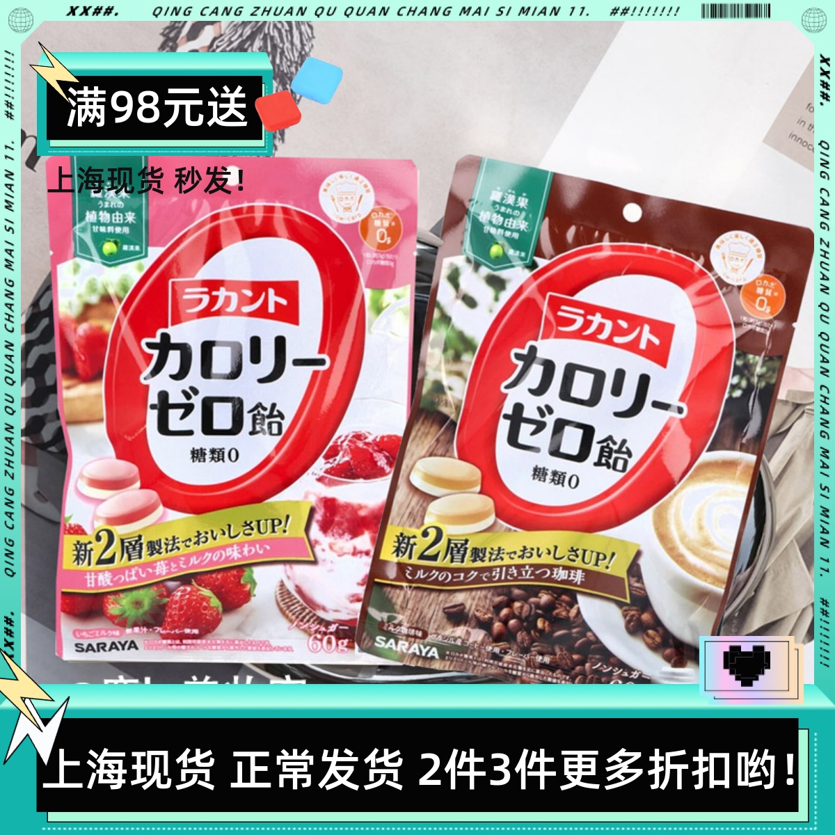 日本saraya莎罗雅0卡糖饱腹糖果