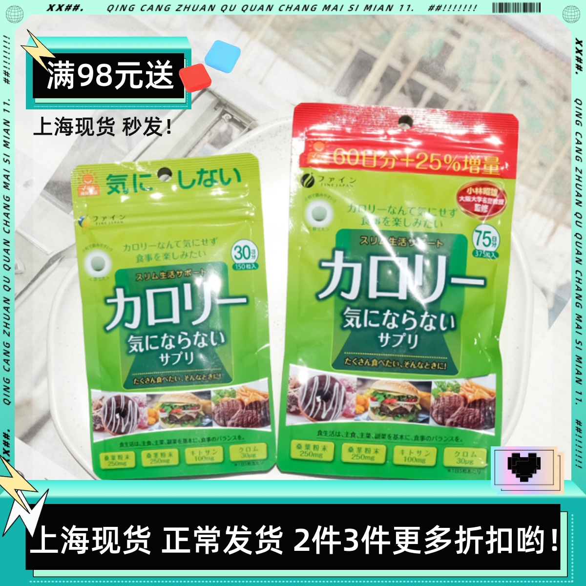 日本富正fine控糖丸 分解抑制糖分吸收阻糖甜食 白芸豆阻断碳水