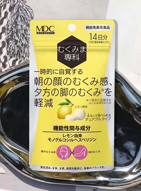 日本MDC橙皮柑消水丸全身纤细不虚胖不虚肿排水去湿丸28粒小脸丸