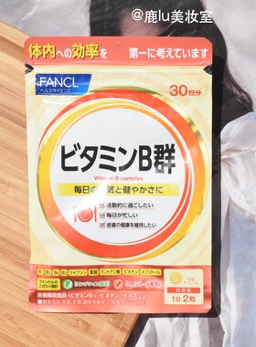 日本Fancl综合维生素B群VB维他命B去油痘痘黑眼圈熬夜党常备30日