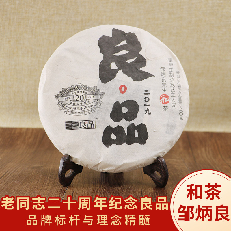 老同志良品海湾茶叶良品系列高端生茶精品云南普洱茶邹炳良大师茶