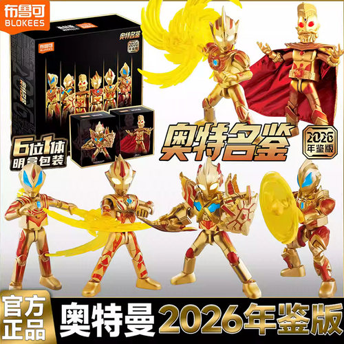 布鲁可2026年鉴版奥特曼收藏手办