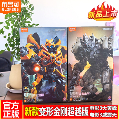 【现货新品】布鲁可变形金刚电影3大黄蜂超越版威震天拼装积木人