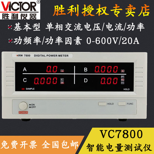 胜利VC7800/7801智能电参数测试
