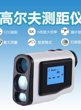 精明鼠LW-G1200手持激光高尔夫测距仪望远镜电子尺距离测量仪户外