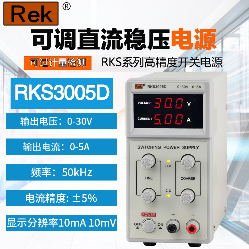 美瑞克可调直流稳压电源RKS3005D