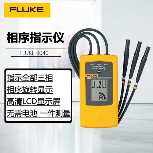 福禄克相序指示仪高精度LCD显示