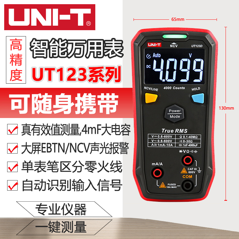 优利德UT123/125数字万能表