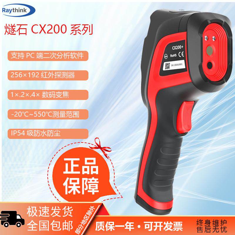 RaythinkCX200+红外热成像仪