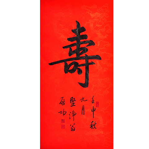 毛笔手写非真迹启功老师办公室挂画字画书法励志书房定制条幅福寿