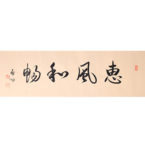 名人作品名人毛笔手写真迹启