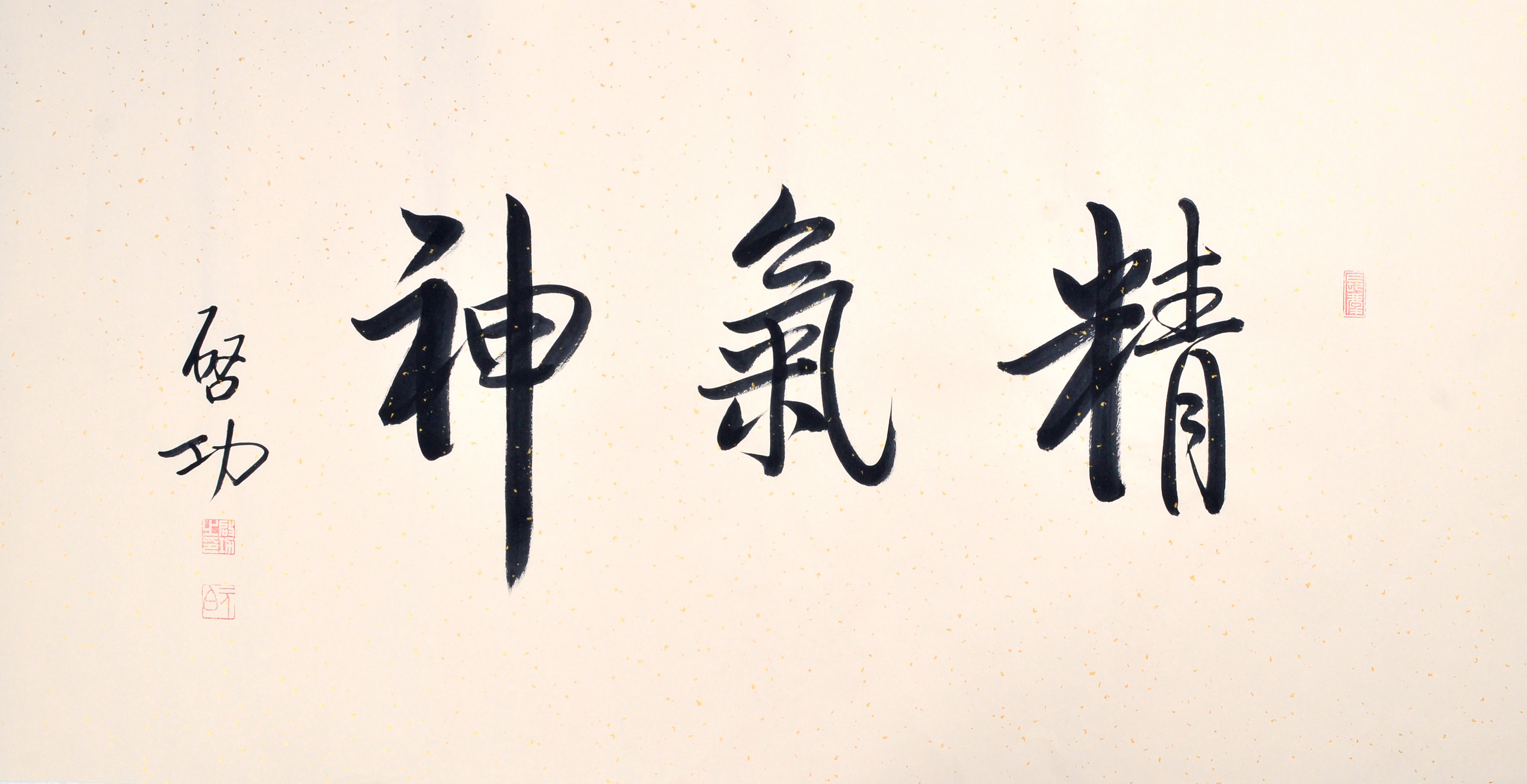 亏本名人名家毛笔手写真迹启体启功老师作品字画书法定制横精气神