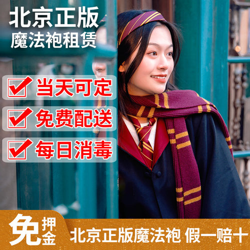 正版北京环球影城魔法袍出租免押
