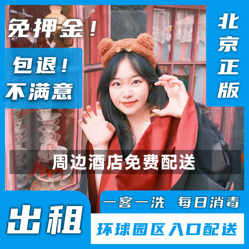 北京环球影城魔法袍出租免押金