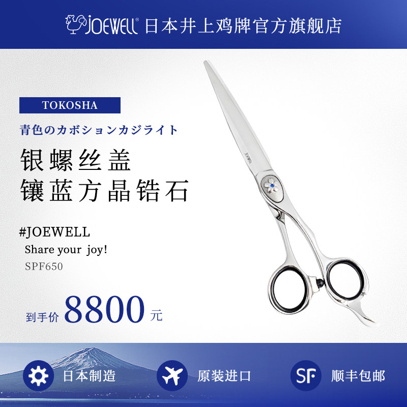 JOEWELL井上鸡牌日本原装进口SPF650美发剪刀专业正品理发蓝锆石