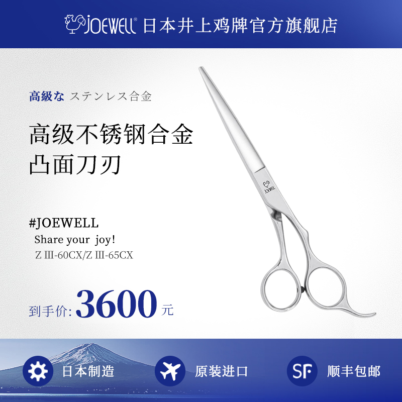 JOEWELL井上鸡牌日本原装进口Z Ⅲ-60CX专业美发剪刀发型师专用剪