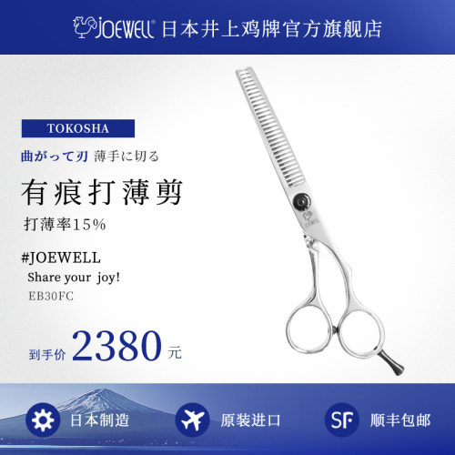 井上美发joewell牙剪专业