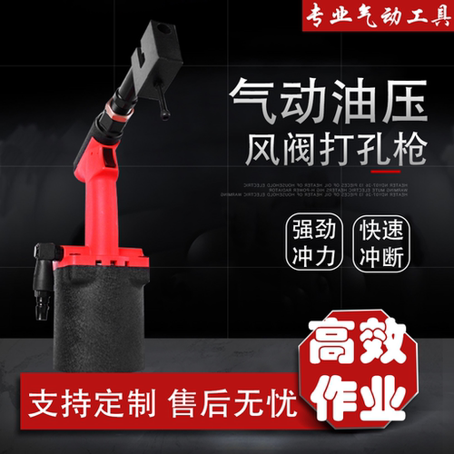 气动油压打孔枪风阀冲孔枪液压强力冲孔机铝材不锈钢可定制打孔器