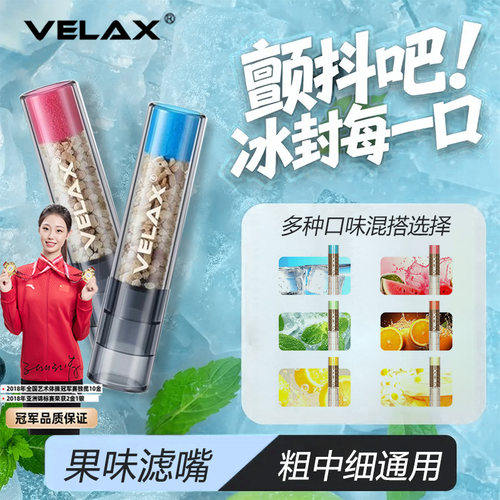 VELAX维滤水果味过滤烟嘴