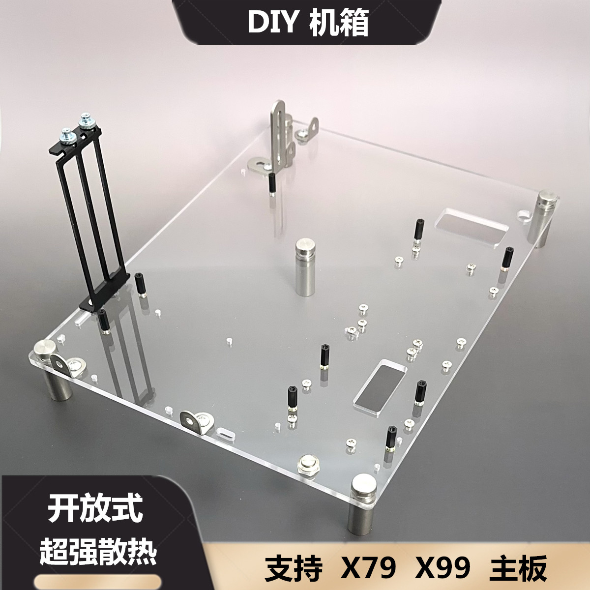 DIY开放式机箱 亚克力 全透明玻璃 主板托架 支持 MATX 