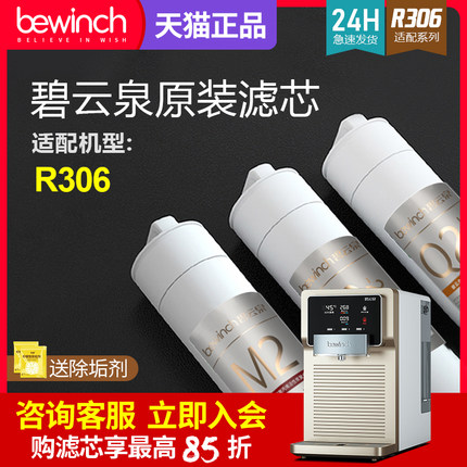 碧云泉N3净水机滤芯JST-R306莱克智能净水器滤芯bewinch/官网店