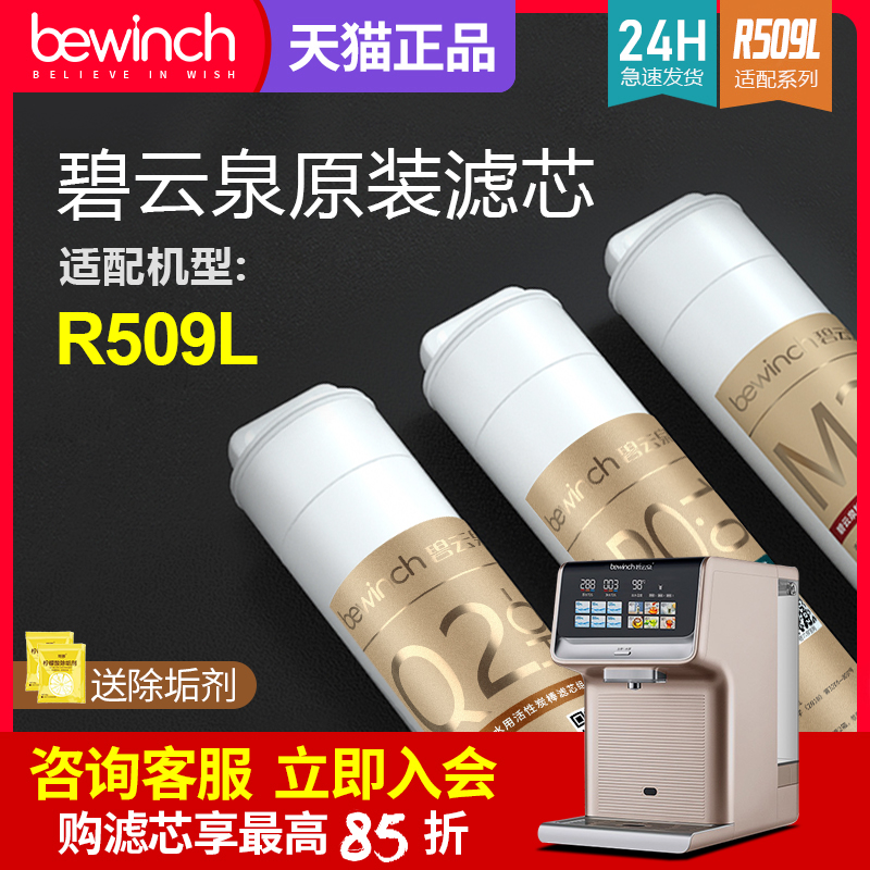 碧云泉R509L净水机滤芯官网正品