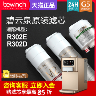 碧云泉G5净水机滤芯JST R302E R302D净水器滤芯bewinch