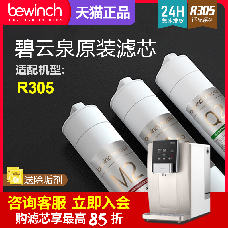 碧云泉净水机滤芯JST-R305莱克智能净水器滤芯bewinch/旗舰官