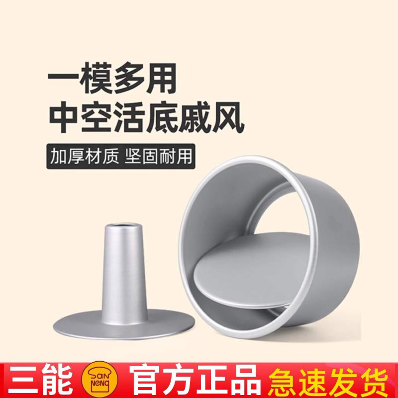 三能中空蛋糕模具活底戚风