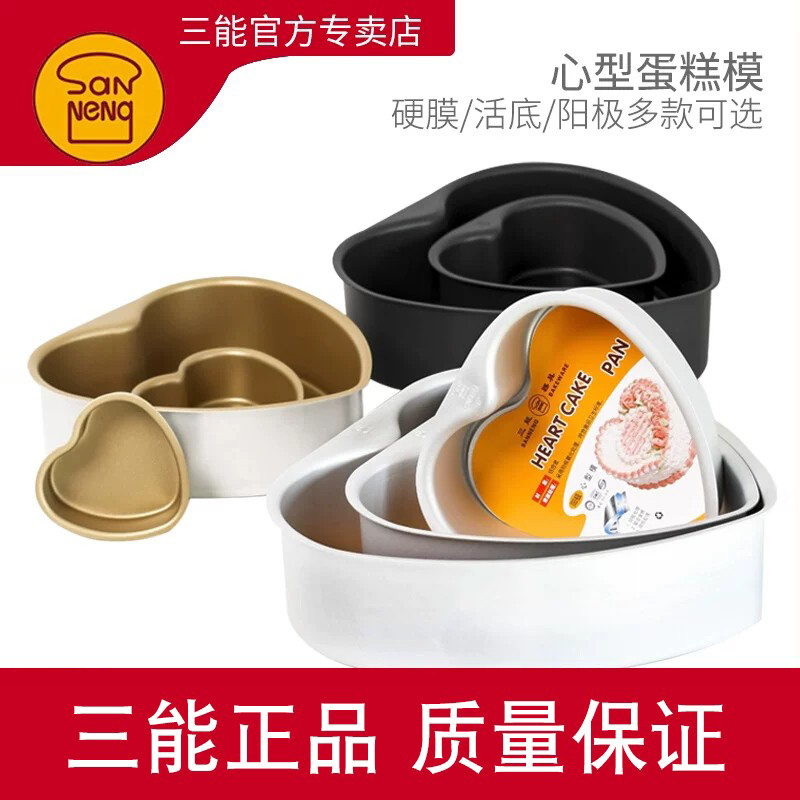 三能铝合金心形活动固定底蛋糕模