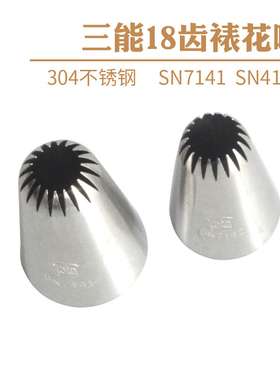 三能18齿花嘴SN7141 SN7142 SN7143大号泡芙 曲奇 溶豆贝壳裱花嘴