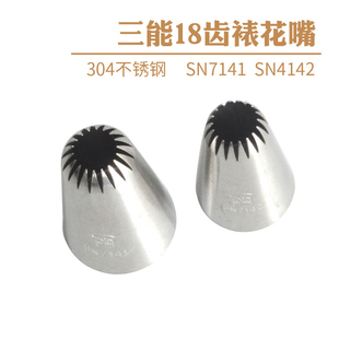 三能18齿花嘴SN7141 SN7142 SN7143大号泡芙 曲奇 溶豆贝壳裱花嘴