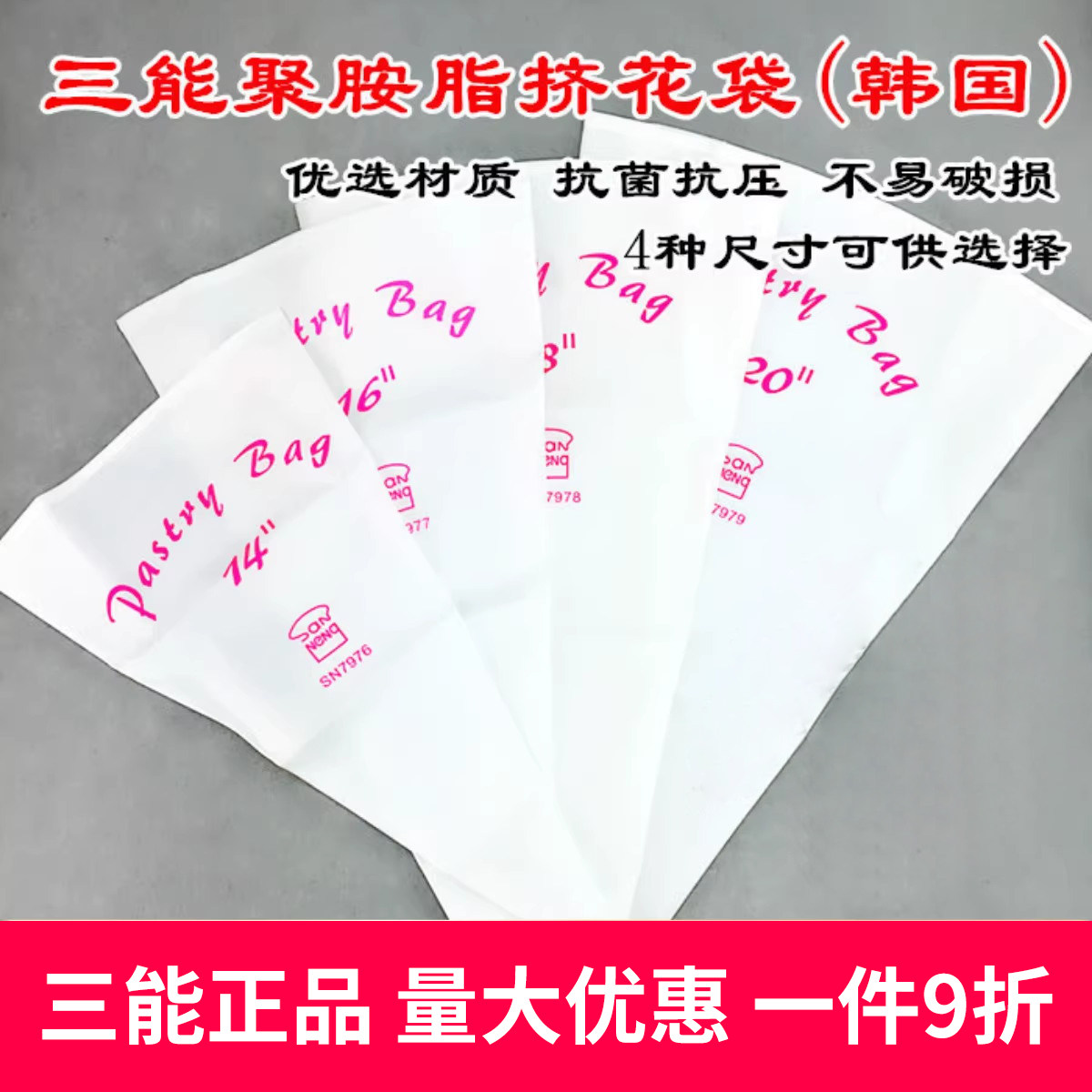 三能裱花袋SN7976蛋糕烘焙挤花袋
