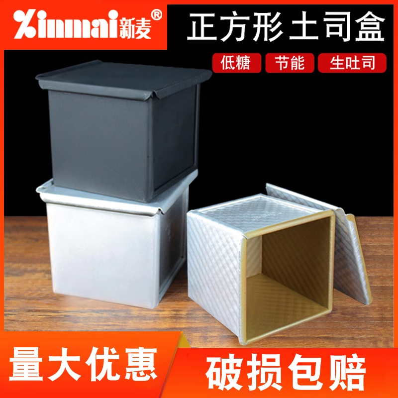 新麦蒸吐司盒低糖带盖立方
