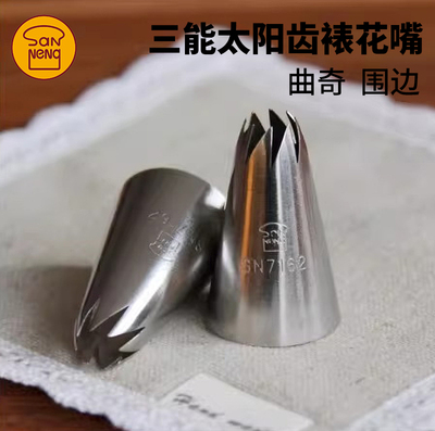 三能8齿太阳花裱花嘴SN71617162