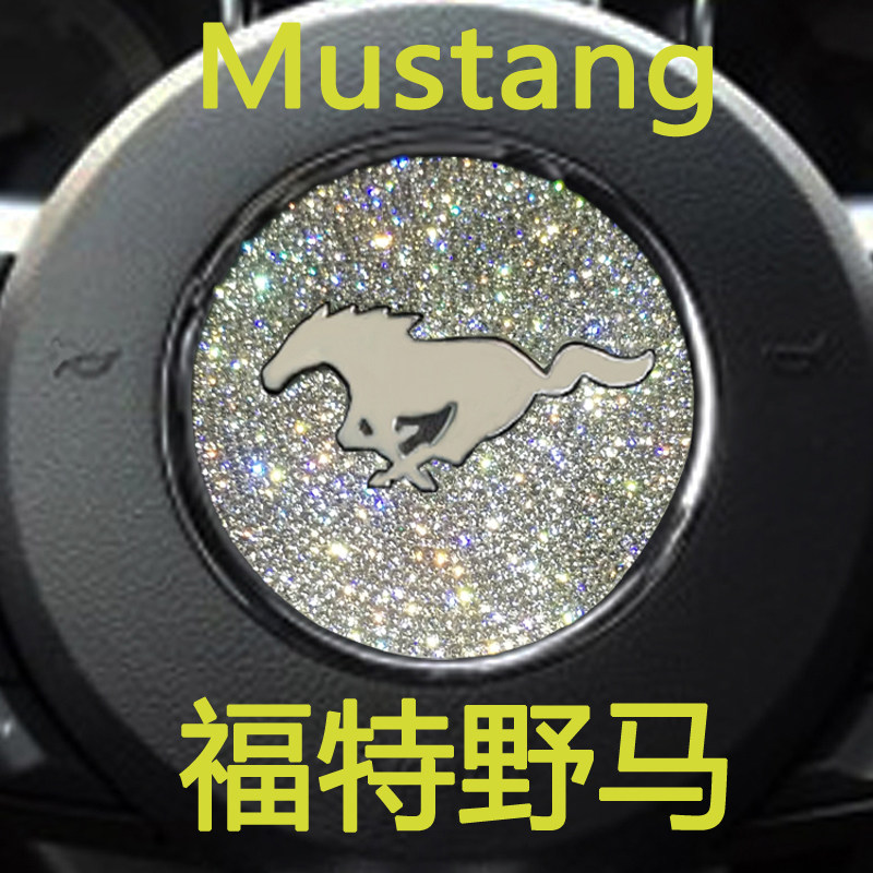 适用福特野马mustang方向盘中控出风口汽车内饰钻贴钻改装专用贴